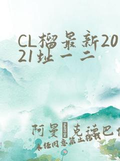 CL榴最新2021址一二