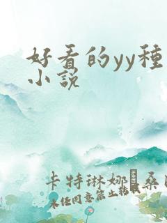 好看的yy种马小说
