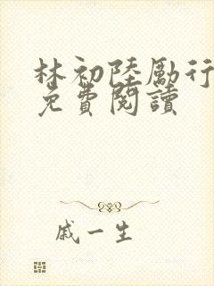 林初陆励行全文免费阅读