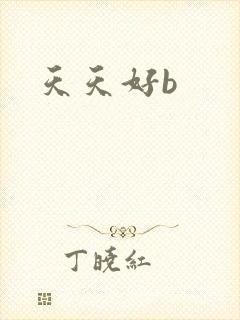 天天好b
