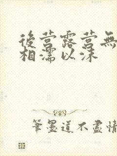 后营露营无增减相濡以沫