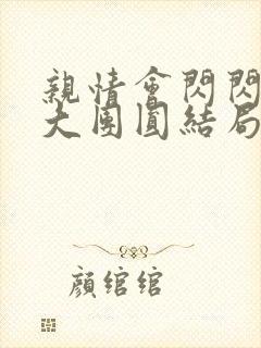 亲情会闪闪发光大团圆结局