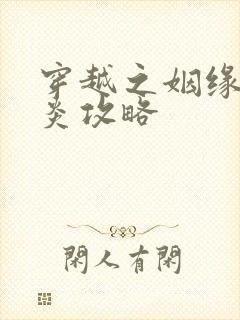 穿越之姻缘劫萧炎攻略