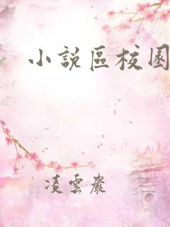 小说区校园春色