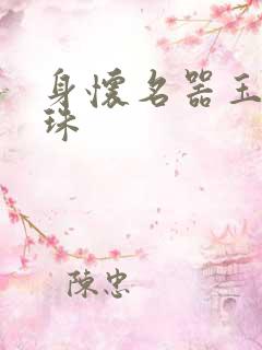 身怀名器玉蚌含珠