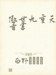 傲世九重天快眼看书