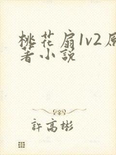 桃花扇1v2原著小说