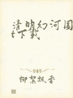 清明幻河图txt下载
