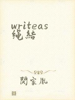 writeas绳结