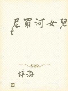 尼罗河女儿txt