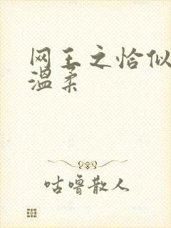 网王之恰似你的温柔