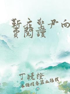 靳夜擎尹向晚免费阅读