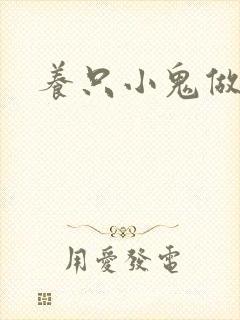 养只小鬼做夫君