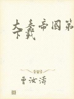 大秦帝国第二部下载