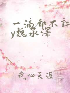 一滴都不许漏by魏承泽