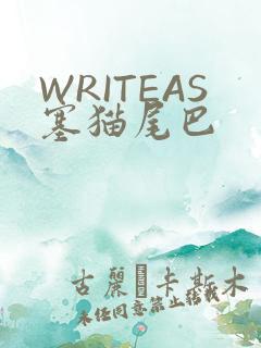WRITEAS塞猫尾巴