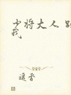 少将大人 别吃我