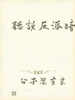 听说反派暗恋我