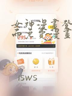 女神漫画登录页面免费漫画在线阅读