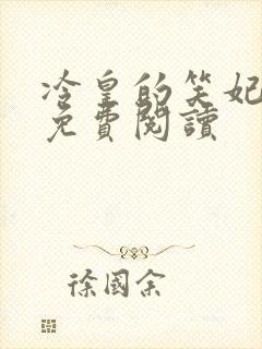 冷皇的笑妃全文免费阅读