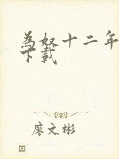 为奴十二年迅雷下载