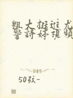 粗大挺进尤物女警诗婷视频