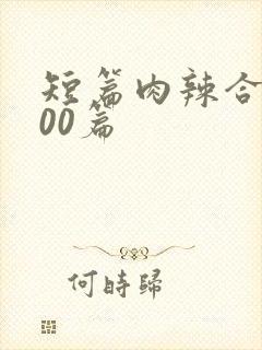 短篇肉辣合集500篇