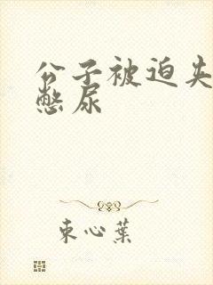 公子被迫夹玉势憋尿