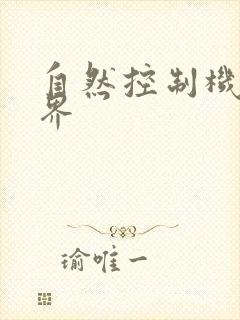 自然控制机器天界