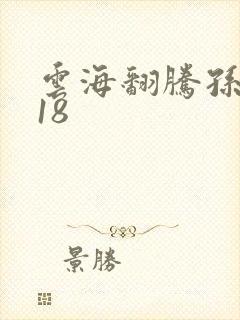 云海翻腾孙悟空18