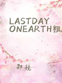 LASTDAYONEARTH粗暴