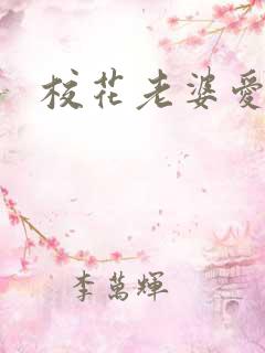 校花老婆爱上我