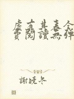 虚有其表全文免费阅读无弹窗