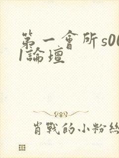第一会所s001论坛
