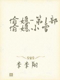 偷媳-第1部分偷媳小雪