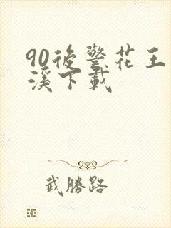 90后警花王梦溪下载