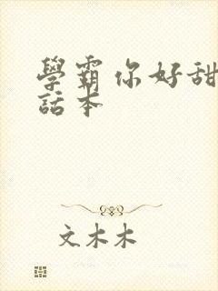 学霸你好甜小说话本
