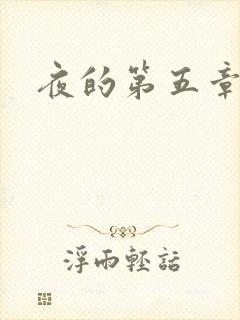 夜的第五章