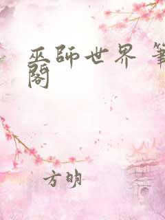 巫师世界 笔趣阁