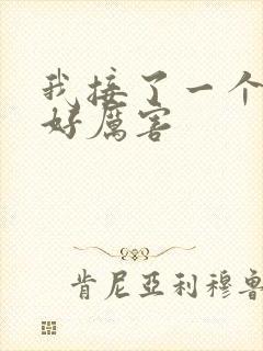 我接了一个客人好厉害