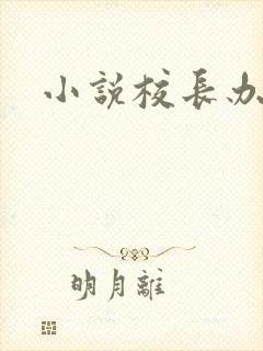 小说校长办公室