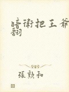 暗卫把王爷做爽翻