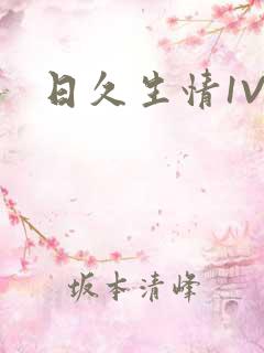 日久生情1V1