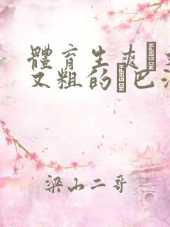 体育生爽擼又大又粗的雞巴游戏