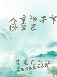 八重神子拿黄瓜擦自己