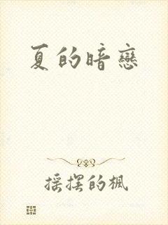 夏的暗恋