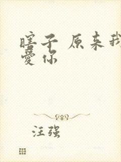 瞎子 原来我很爱你