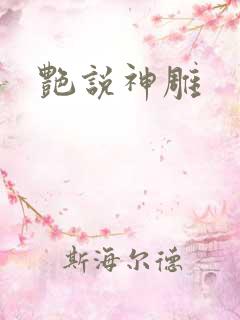 艳说神雕