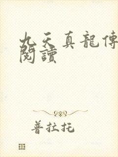九天真龙传全文阅读