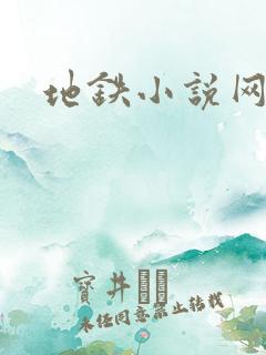 地铁小说网